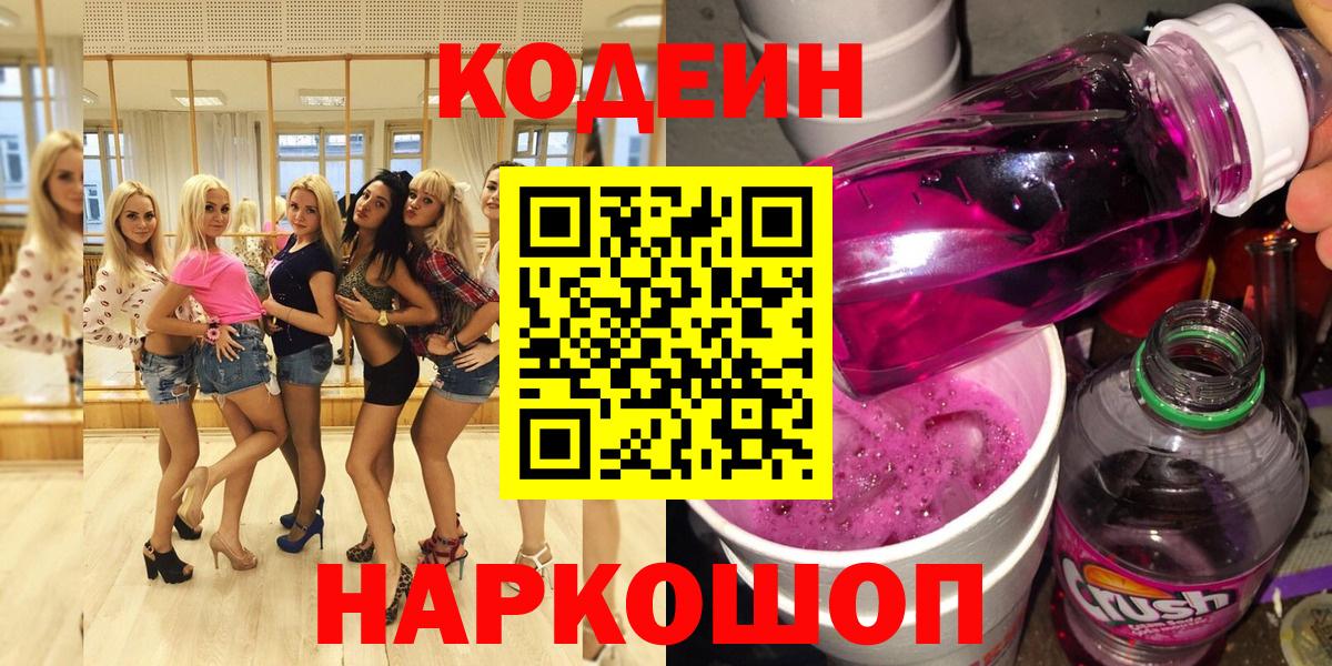 Codein Purple Drank  Вход с VPN  Кодеиновый сироп Lean Purple Drank  Пугачёв 